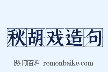 秋胡戏造句是什么意思的图片